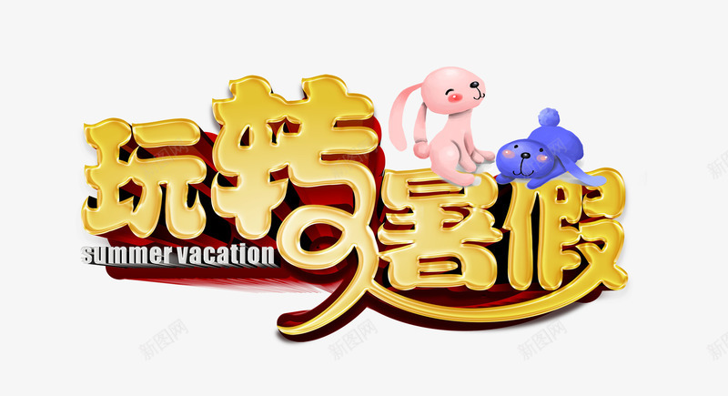 玩转暑假艺术字png免抠素材_新图网 https://ixintu.com 主题艺术字 暑期海报设计 玩转暑假