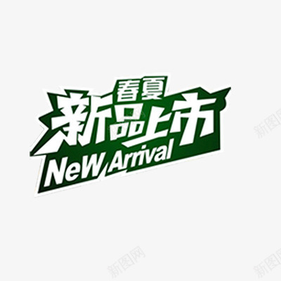 新品上市png免抠素材_新图网 https://ixintu.com NEW 上市 促销标签 夏上新 折扣 新品 新品上市 春夏 春夏上新 春夏新品 热卖 绿色 艺术字