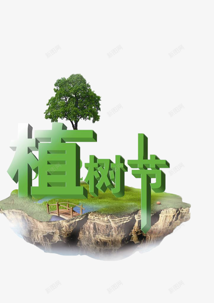 值树节漂浮的小岛上大树和草地png免抠素材_新图网 https://ixintu.com 大树 植树节 漂浮的小岛 草地