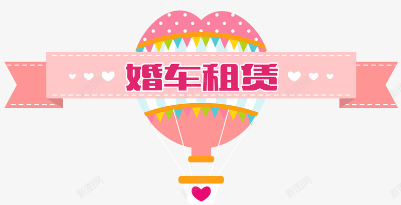 婚车租赁png免抠素材_新图网 https://ixintu.com 喜庆 婚庆 婚礼 婚车 幸福 心形 情侣 爱情 租赁 租车