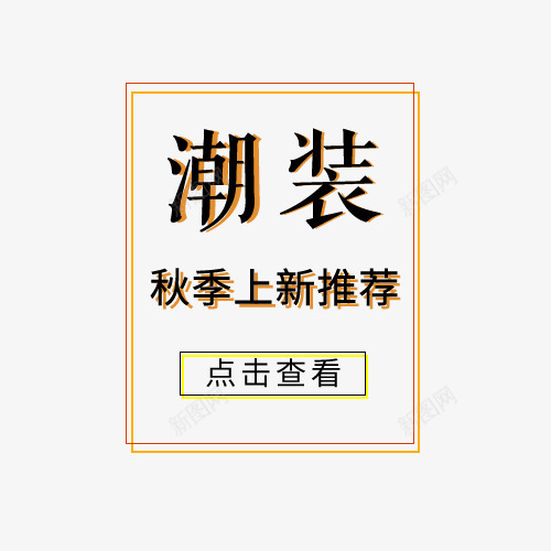 秋季上新png免抠素材_新图网 https://ixintu.com 字体排版 字体文案 字体设计 潮装 秋季上新 艺术字体