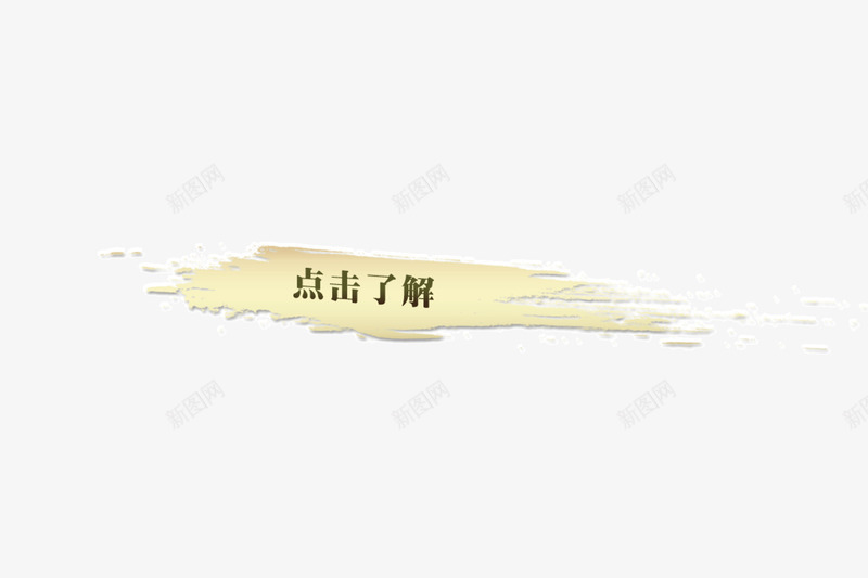 创意点击了解笔刷png免抠素材_新图网 https://ixintu.com 创意 点击了解 笔刷素材