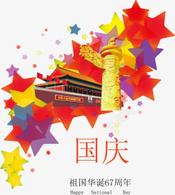 庆祝建国国庆节高清图片