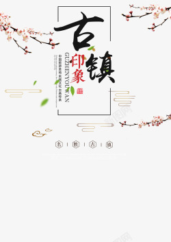 上海印象艺术字桃花朵朵开的古镇高清图片