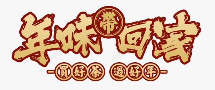 年味带回家png免抠素材_新图网 https://ixintu.com 促销 年货 艺术字 茶 茶叶