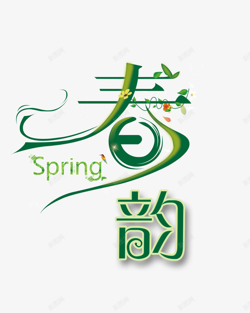 春昀png免抠素材_新图网 https://ixintu.com spring 春季艺术字