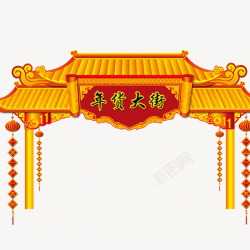 猴年金色年货大街高清图片