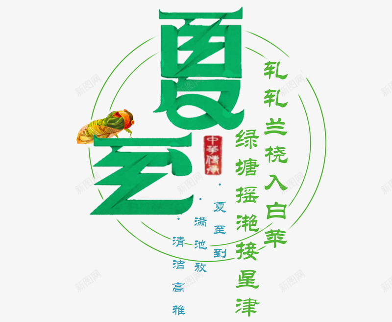 夏至艺术字png免抠素材_新图网 https://ixintu.com 夏至 夏至艺术字 文字排版 文案