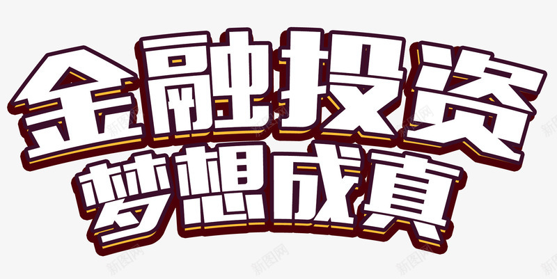 金融投资png免抠素材_新图网 https://ixintu.com 投资 梦想成真 理财 股票基金 贷款 赚钱 金融 黄金白银