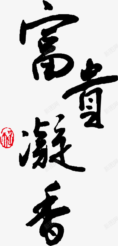 富贵凝香毛笔字png免抠素材_新图网 https://ixintu.com 富贵 文字素材 毛笔字 艺术字