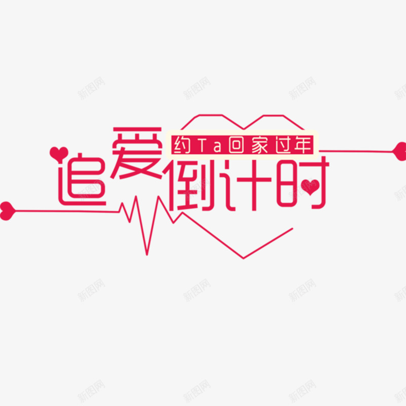 追爱倒计时约ta回家过年png免抠素材_新图网 https://ixintu.com 七夕 倒计时 单身 回家过年 恋爱 情人节 情侣 爱情 约ta回家过年 艺术字 追爱 追爱倒计时