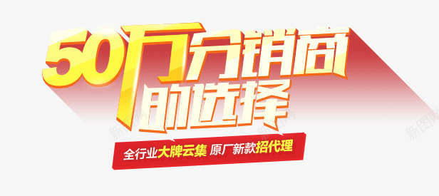 50万分销商的选择png免抠素材_新图网 https://ixintu.com 50万 分销商 选择