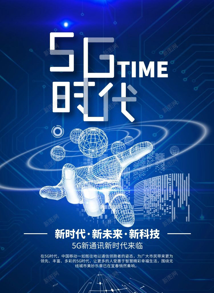 5g时代png_新图网 https://ixintu.com 5g 新时代 海报 科技