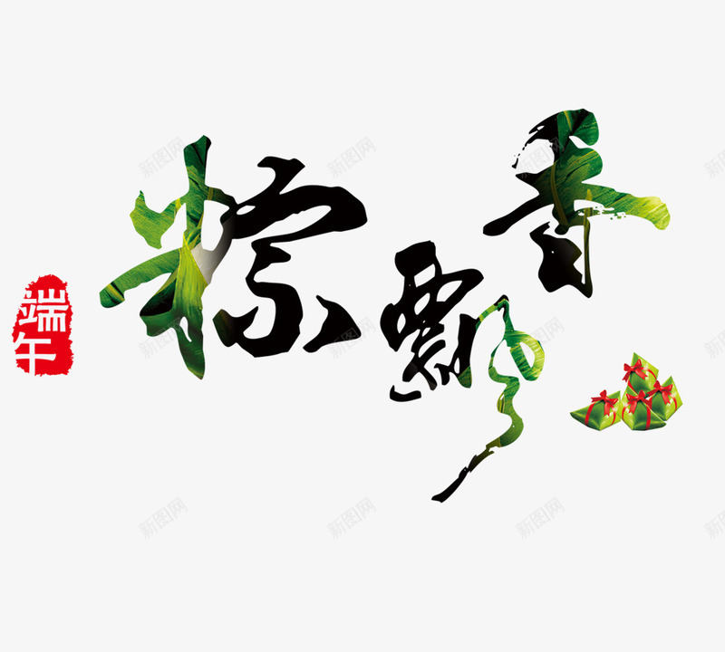 端午节字体png免抠素材_新图网 https://ixintu.com 字体 端午节 设计