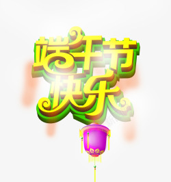 端午节快乐字体素材