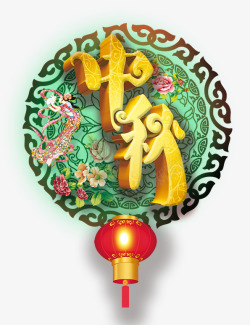 绿色圆形中国风仙女中秋黄色立体字素材