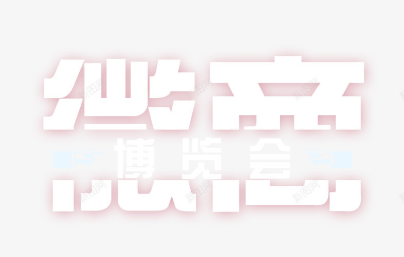 微商png免抠素材_新图网 https://ixintu.com 博览会 微商 艺术字