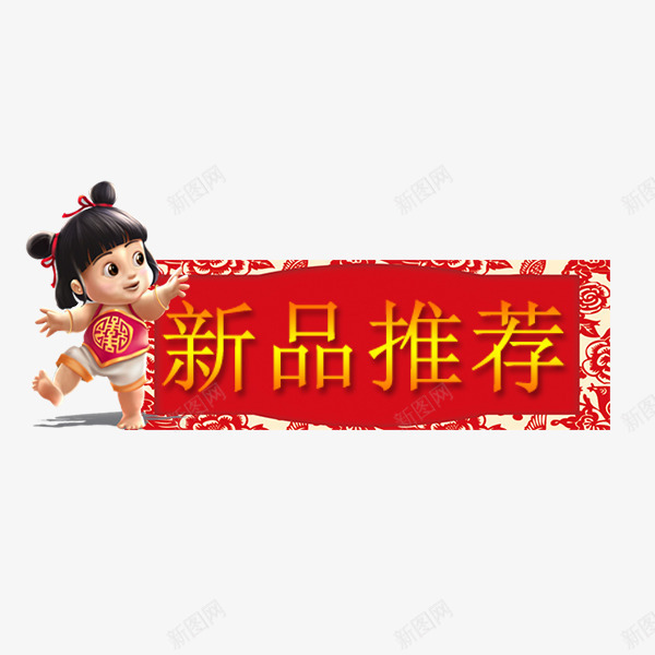 年货节新年推荐标签psd免抠素材_新图网 https://ixintu.com 价格标签 促销 喜庆红色 年货节 新品推荐 淘宝