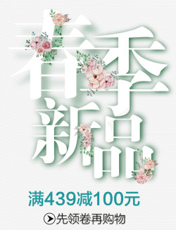 彩妆春节新品促销清新春节新品促销活动主题字体高清图片