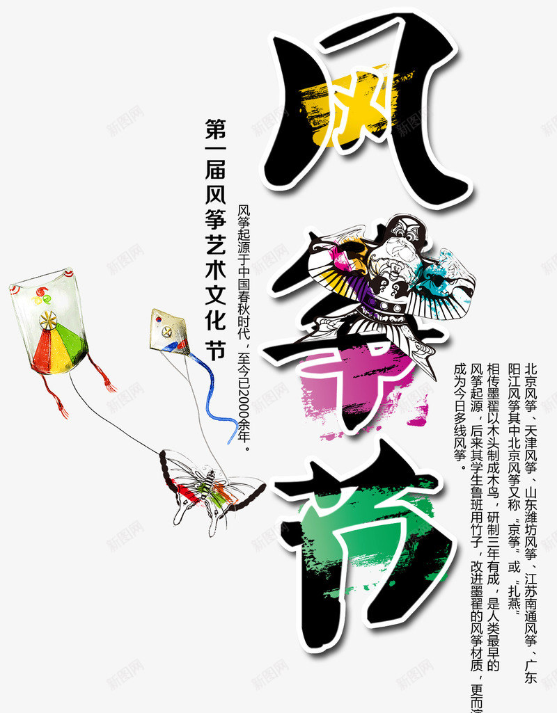 风筝节创意主题字体图标中国风png_新图网 https://ixintu.com 风筝节