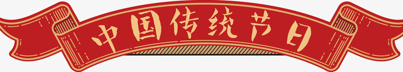 中国传统节日标题png免抠素材_新图网 https://ixintu.com 小年 新年 红色 节日 装饰 风格