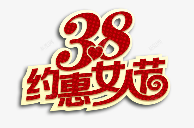 女人节活动广告语png免抠素材_新图网 https://ixintu.com 38妇女节 38约惠女人节 女人节 相约女人节