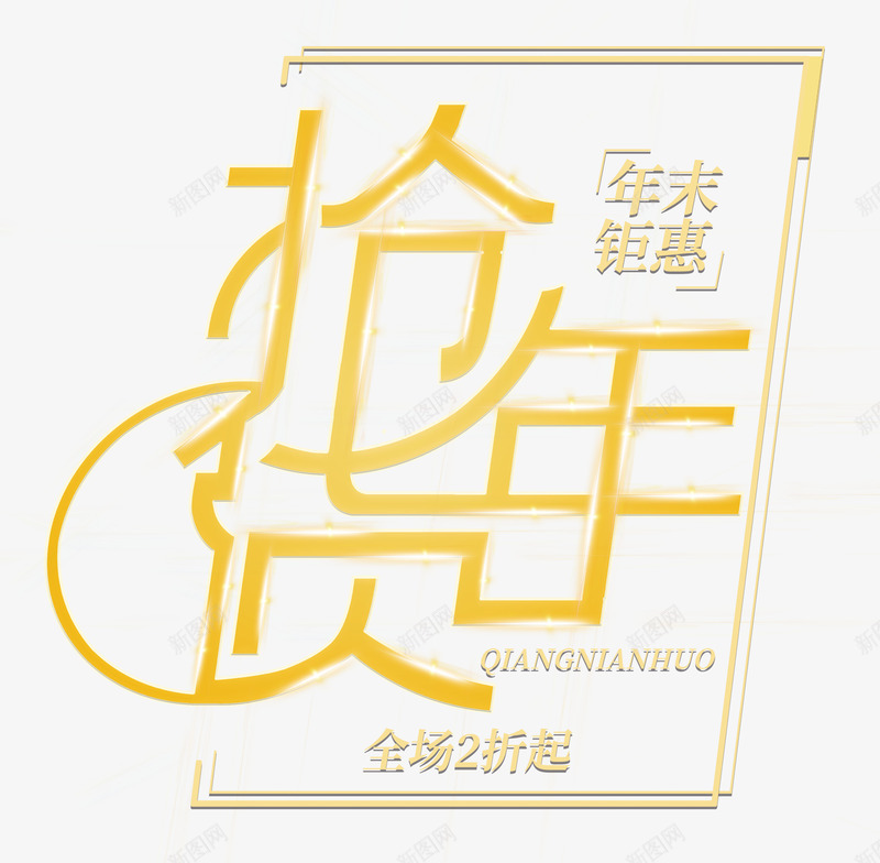 抢年货创意艺术字psd分层图png免抠素材_新图网 https://ixintu.com 创意艺术字 年末钜惠 抢年货 新年快乐 新年特惠 新年狂欢购 春节大促