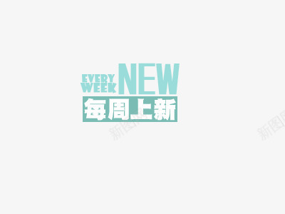 促销文案上新png免抠素材_新图网 https://ixintu.com 2016促销文案 2016新品 new 上新 文字 文案排版 文案设计 淘宝2016 淘宝促销