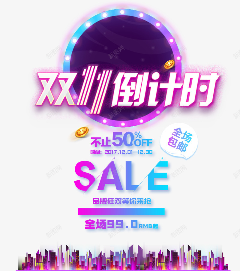 双11倒计时城市点缀元素psd免抠素材_新图网 https://ixintu.com sale 促销 双11倒计时 圆 城市 边框 金币