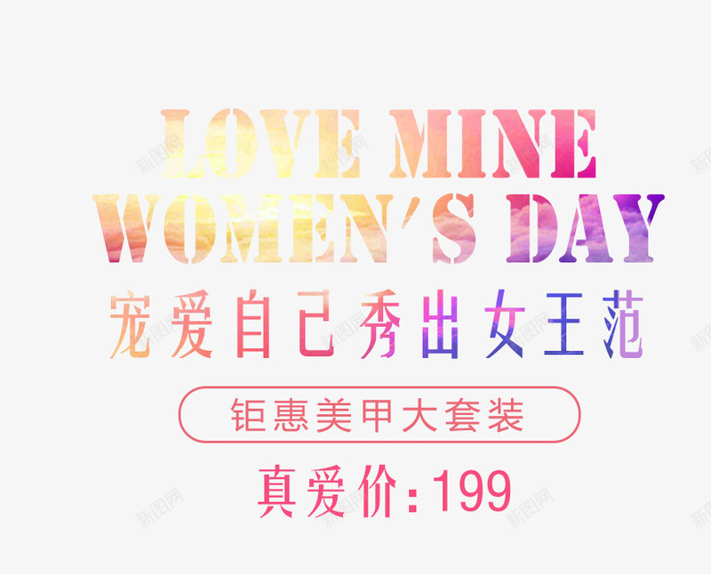 宠爱自己艺术字png免抠素材_新图网 https://ixintu.com 女王节 宠爱自己秀出女王范 艺术字 英文排版