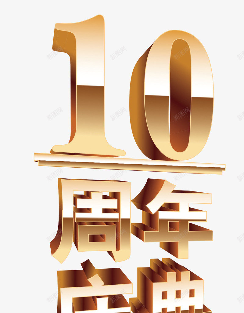 10周年庆典png免抠素材_新图网 https://ixintu.com 十年大庆 周年庆 金色字体