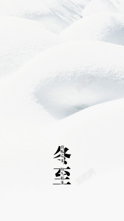 冷立冬设计背景图冬天白雪高清图片