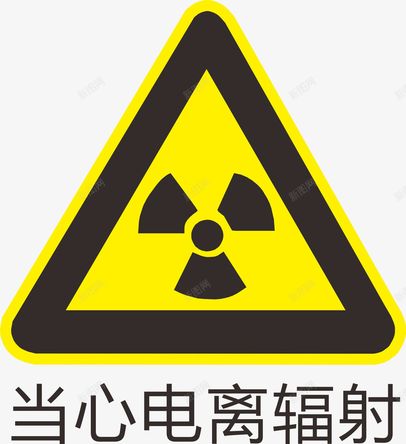 当心电离辐射标识图标png_新图网 https://ixintu.com 提醒 标识 注意 警告 辐射