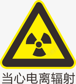 当心辐射当心电离辐射标识图标高清图片