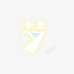 艺术字发光的梦字素材