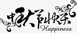 中秋节快乐黑色艺术字素材