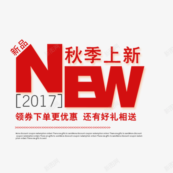 秋季上新红色文案png免抠素材_新图网 https://ixintu.com NEW 文案 新品 淘宝 电商促销 秋季 红色