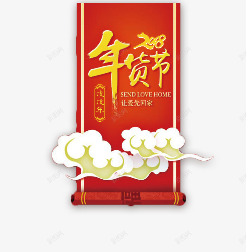 红色吊旗装饰年货节psd免抠素材_新图网 https://ixintu.com 2018 吊旗 年货 年货节 新年 狗年 祥云 装饰