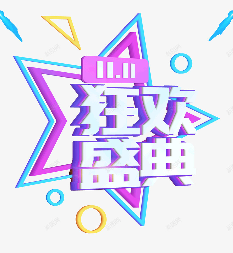 双十一狂欢盛典字体钜惠psd免抠素材_新图网 https://ixintu.com 双十一 字体设计 狂欢 盛典