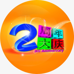 2周年大庆素材