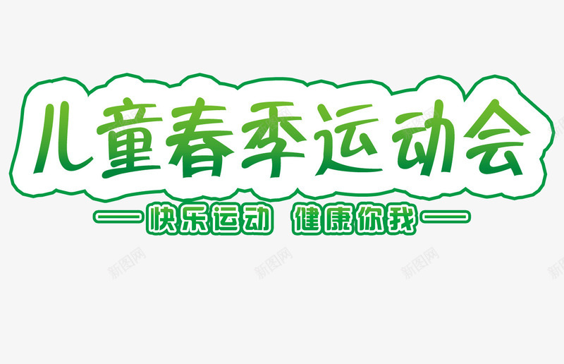 儿童春季运动会psd免抠素材_新图网 https://ixintu.com 健康 儿童 快乐 春季 运动会