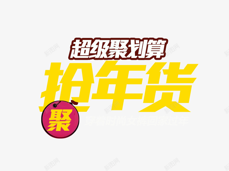 超级聚划算抢年货片png免抠素材_新图网 https://ixintu.com 促销主图 促销活动 强年货 淘宝图片 淘宝素材 聚划算