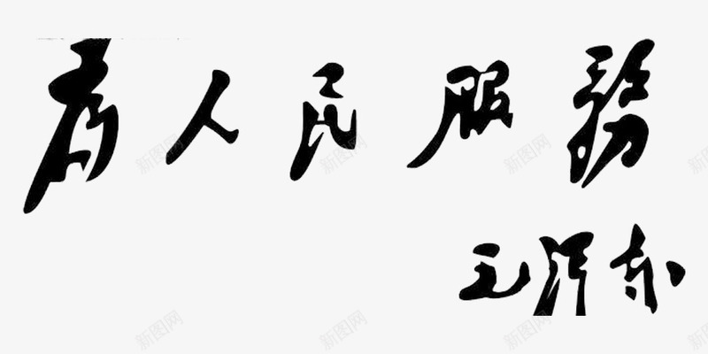 为人民服务字体png免抠素材_新图网 https://ixintu.com 为人民服务 其他矢量 字体 矢量图库 矢量素材