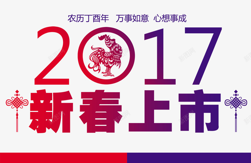 新春上市艺术字png免抠素材_新图网 https://ixintu.com 2017 上市 字 新春 新春上市