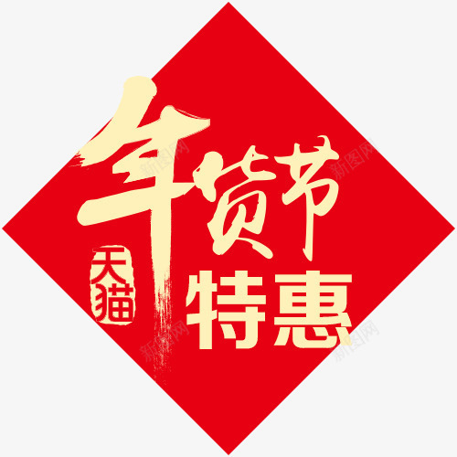 年货节标签png免抠素材_新图网 https://ixintu.com 天猫 年货节 毛笔字 红色