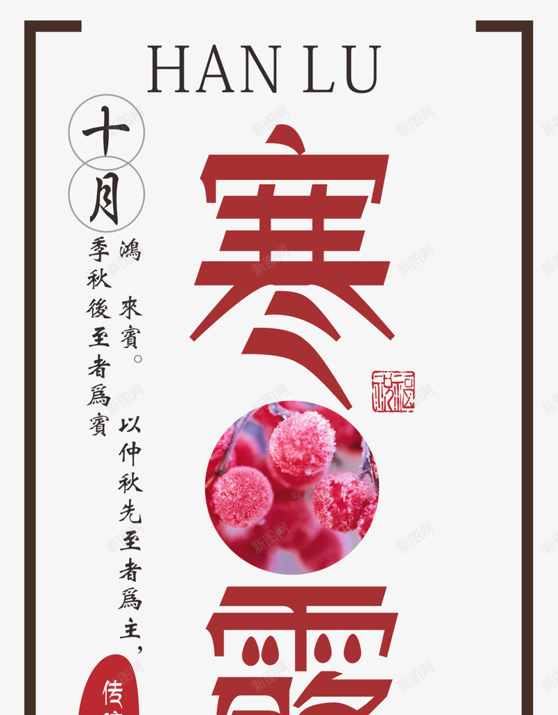 寒露二十四节气主题艺术字png免抠素材_新图网 https://ixintu.com 中国风 二十四节气 寒露 小清新 海报主题 艺术字 节气