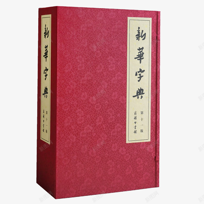 新华字典png免抠素材_新图网 https://ixintu.com 中学 参考书 学习 必备工具 新华字典 老师 高考