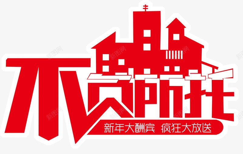 不负所托房地产海报主题艺术字png免抠素材_新图网 https://ixintu.com 主题艺术字 免抠素材 地产海报