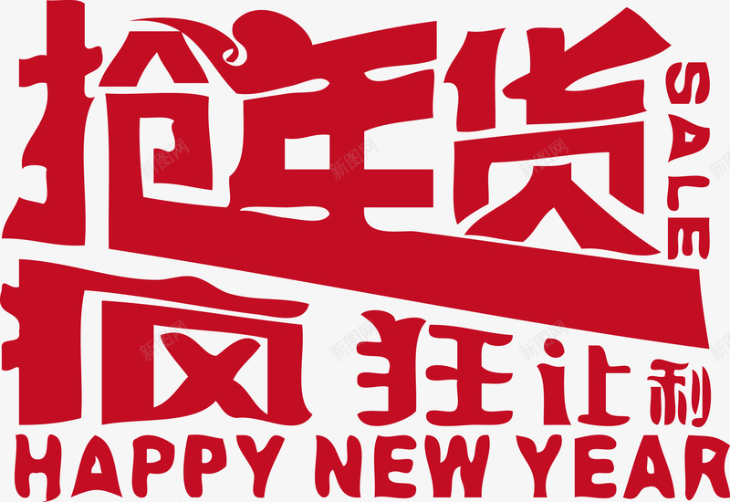 抢年货疯狂让利矢量图ai免抠素材_新图网 https://ixintu.com HAPPY NEW SALE YEAR 年货 抢年货 抢年货疯狂让利 疯狂 疯狂让利 让利 矢量图