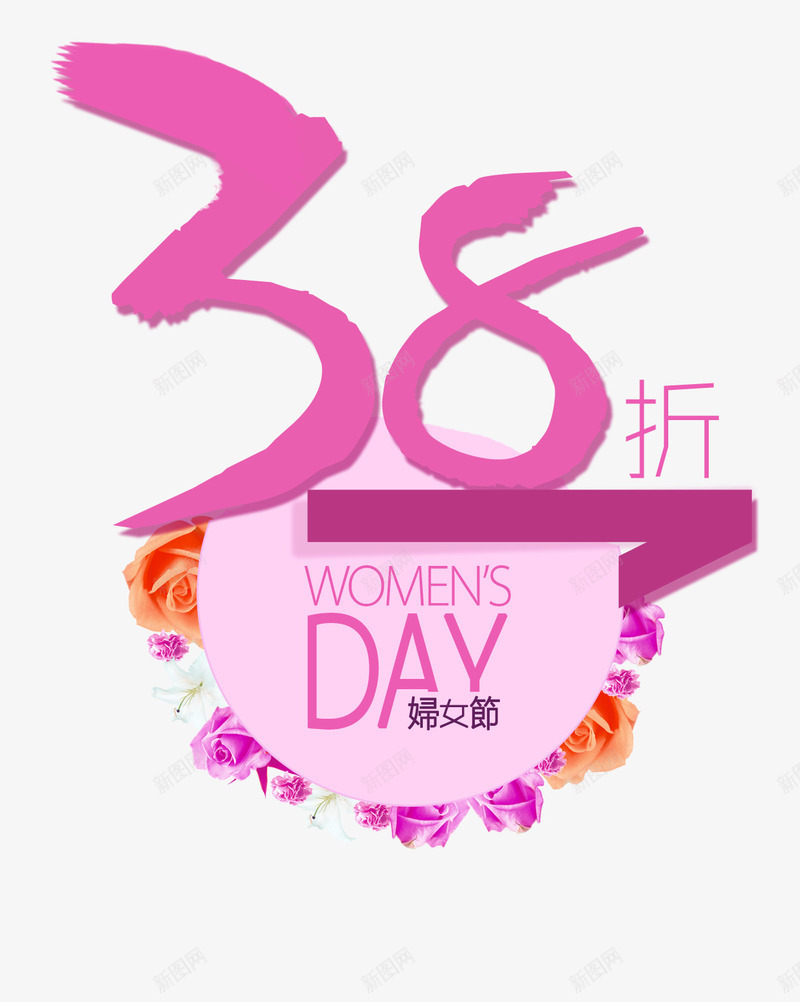 38折妇女节艺术字png免抠素材_新图网 https://ixintu.com 38折 妇女节 字体设计 海报 粉色 艺术字 花朵